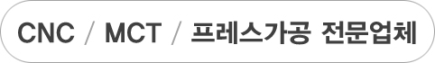 CNC MCT 프레스가공 전문업체