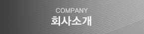 회사소개