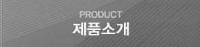 제품소개